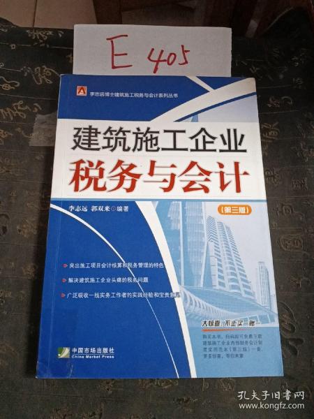 建筑施工企业税务与会计（第3版）