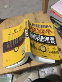 越玩越聪明的500个侦探推理游戏