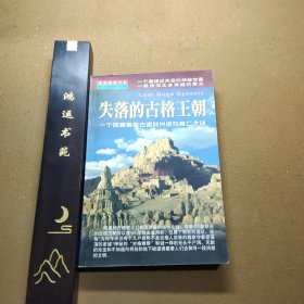 失落的古格王朝