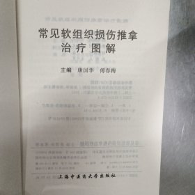 常见软组织损伤推拿治疗图解