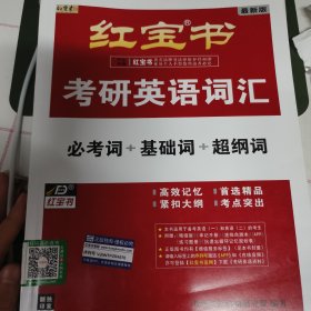 红宝书·考研英语词汇