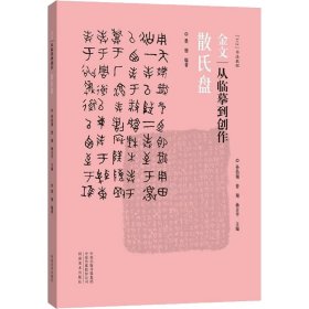 保正版！金文 从临摹到创作 散氏盘9787540149505河南美术出版社杨吉平著；孙伯翔、曾翔、墨僧编