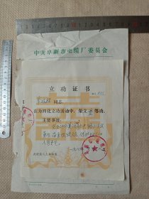 80年 年代辽宁阜新市电缆厂:见义勇为、奋勇捉流氓…立功证书(单张…并盖有阜新市电缆厂印章等，详看如图)具有收藏价值。