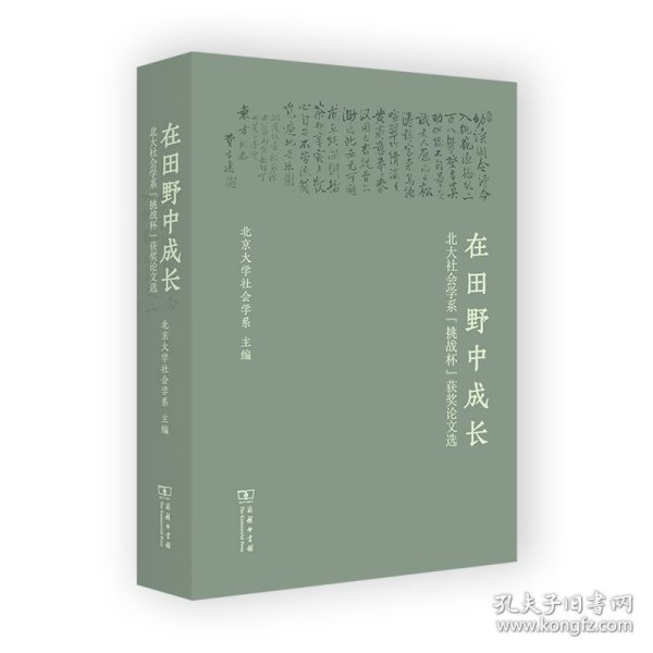 在田野中成长：北大社会学系“挑战杯”获奖选