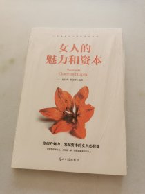 女人的魅力和资本