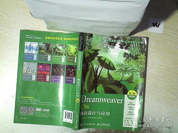 Dreamweaver CS6网页设计与应用（第5版）（微课版）