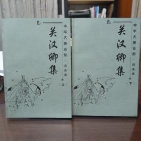 关汉卿集   王实甫集（全2册，中华名著百部·词曲类）