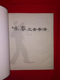 名家经典丨咏春拳三套拳法-小念头•标指•寻桥（全一册插图版）内有轻微水印，介意勿拍！