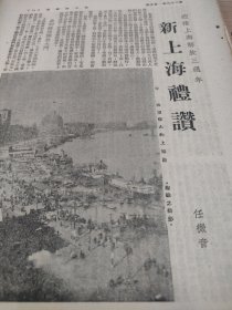 《新上海礼赞》，上海解放三周年纪念文章1952年杂志一篇文章，三张纸正反六面。作者任微音。外滩，工人文化宫图，六十六万人大游行。丑恶的租界，优越的地理环境，白渡桥与黄浦公园，外滩壮观，南京路，中国最繁华的街，国际饭店——上海第一高楼。