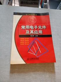 常用电子元件及其应用——电子爱好者读本