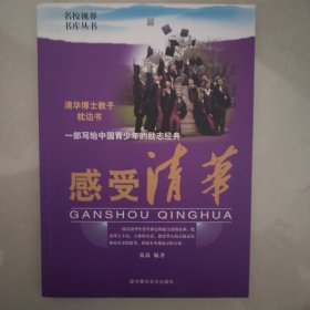 感受清华-一部写给中国青少年的励志经典