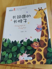 长颈鹿的长脖子（彩色注音版）儿童文学名家精选书系