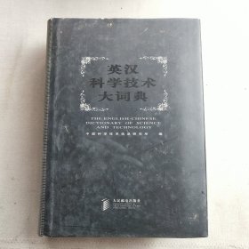 英汉科学技术大词典