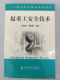 起重工安全技術(shù)