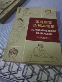 家庭按摩治病与健康