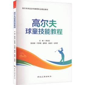 高尔夫球童技能教程【正版新书】