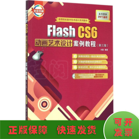 Flash CS6动画艺术设计案例教程