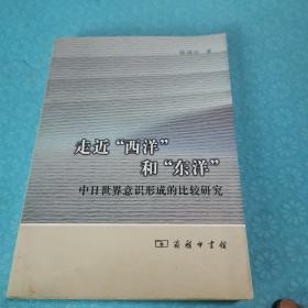 走近“西洋”和“东洋”：中日世界意识形成的比较研究