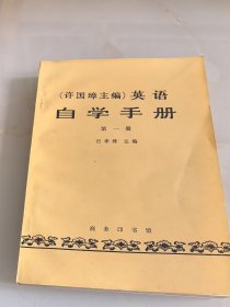 （许国璋主编）英语自学手册.第一册
