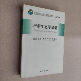 产业生态学基础