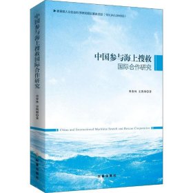 中国参与海上搜救国际合作研究