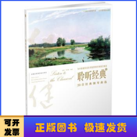 赵健多维钢琴教学系列 聆听经典（2）：39首经典钢琴曲选