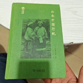 西南中国行纪（作者签名内干净）