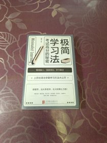极简学习法（考试高分的秘密，上百位清北学霸学习方法大公开）
