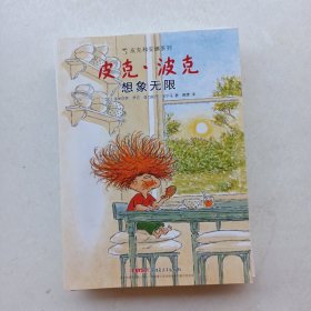 皮克和安娜系列 皮克·波克：《小小摩擦》《心理平衡》《紧急状况》《生活与我》《想象无限》《少安勿躁》《爱的体验》七本合售