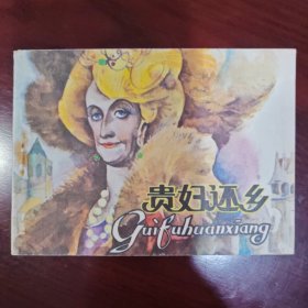 贵妇还乡