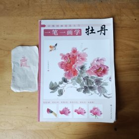 正统国画技法入门一笔一画学牡丹