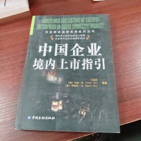 中国企业境内上市指引