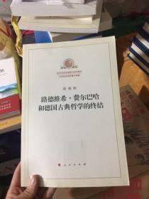 路德维希·费尔巴哈和德国古典哲学的终结