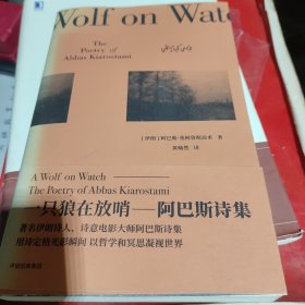一只狼在放哨：阿巴斯诗集