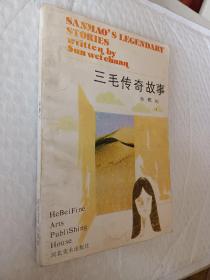 三毛传奇故事，1989一版一印