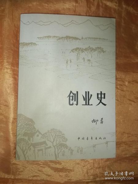 创业史