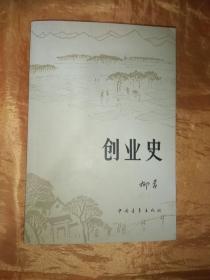 创业史