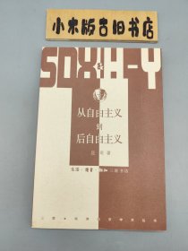 从自由主义到后自由主义 （2003年一版一印）