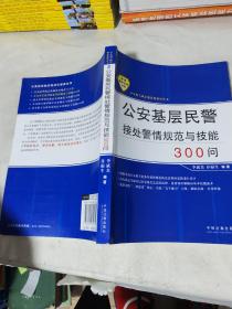 公安基层民警接处警情规范与技能300问