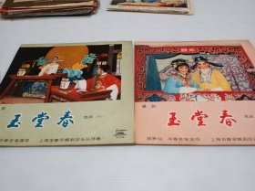 黑胶唱片：越剧《玉堂春》上下，戚雅仙、毕春芳演唱