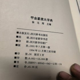 甲金篆隶大字典