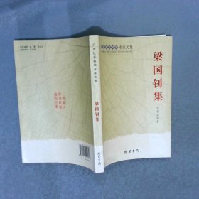 梁國釗集
