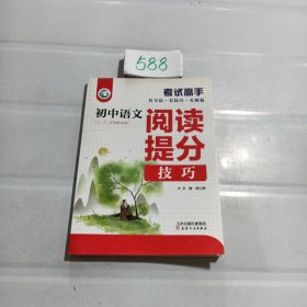 考试高手初中语文阅读提分技巧2021版中考辅导书教辅通用七八九年级复习资料