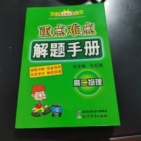 重点难点解题手册：高二物理