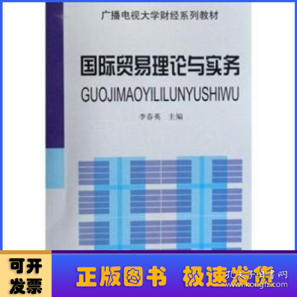 广播电视大学财经系列教材：国际贸易理论与实务