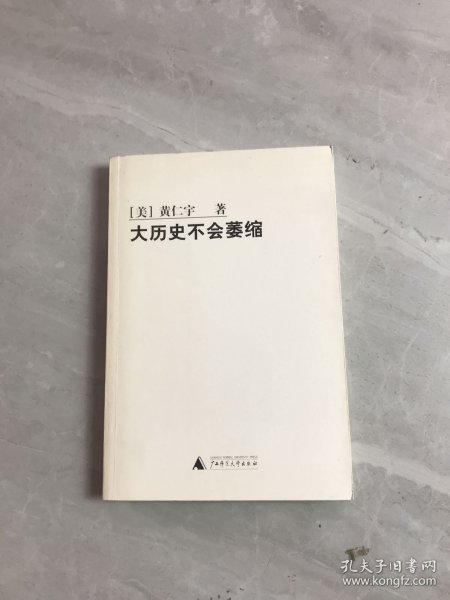 大历史不会萎缩