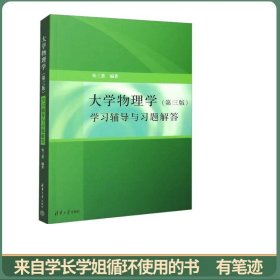 大学物理学学习辅导与习题解答（第三版）