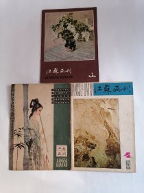 江苏画刊•1980年第1、3期，1982年第4期（三册合售）