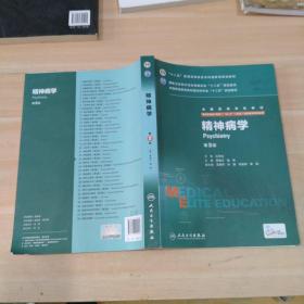 精神病学（第3版 供8年制及7年制“5+3”一体化临床医学等专业用）
