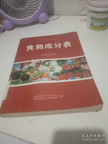 食物成分表（全国分省值）